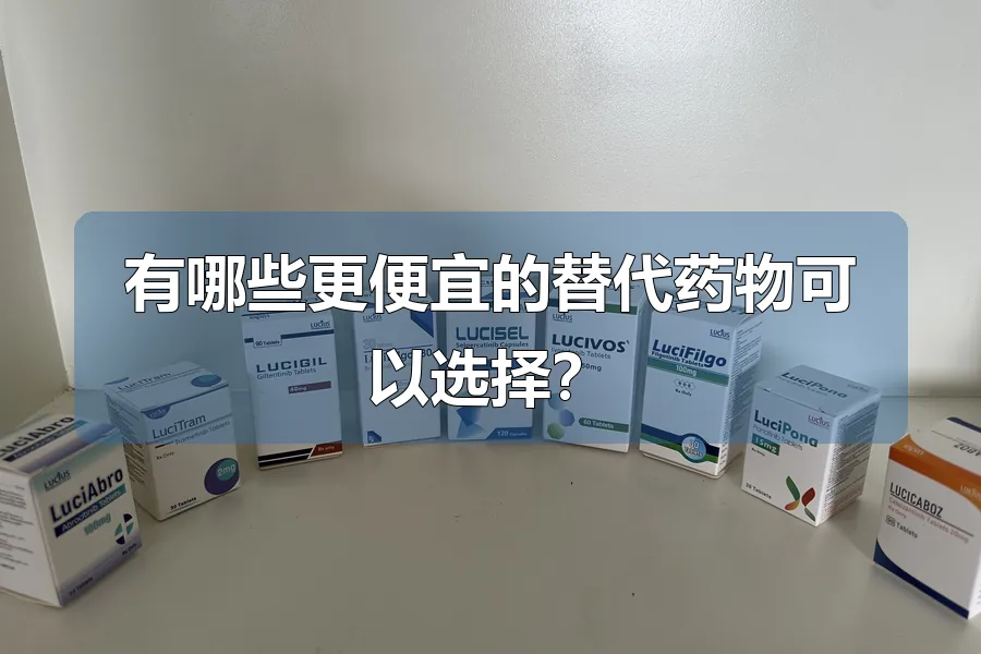 有哪些更便宜的替代药物可以选择？