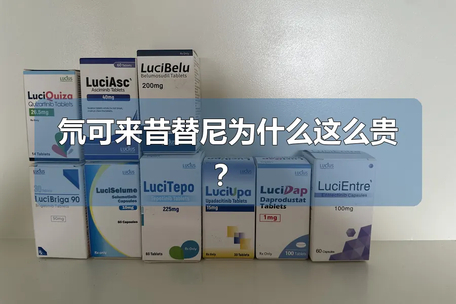 氘可来昔替尼为什么这么贵？