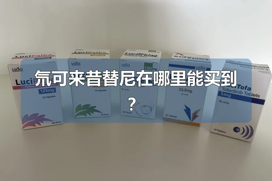 氘可来昔替尼在哪里能买到？