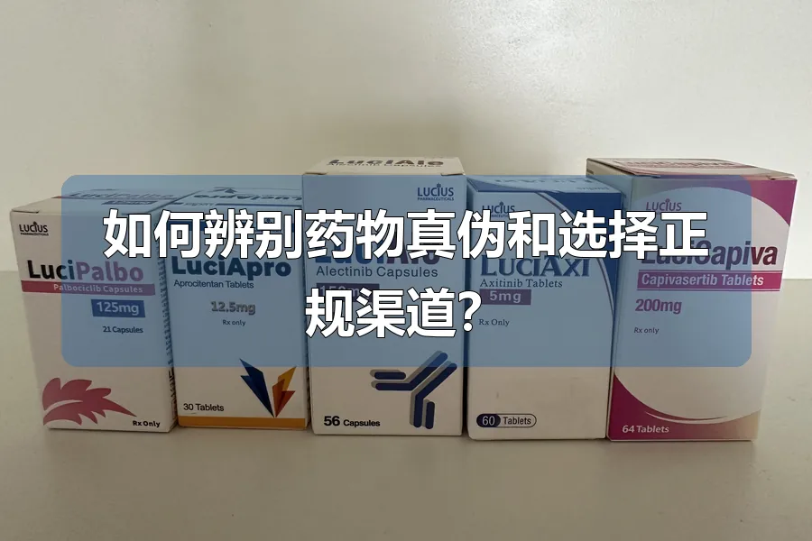 如何辨别药物真伪和选择正规渠道？