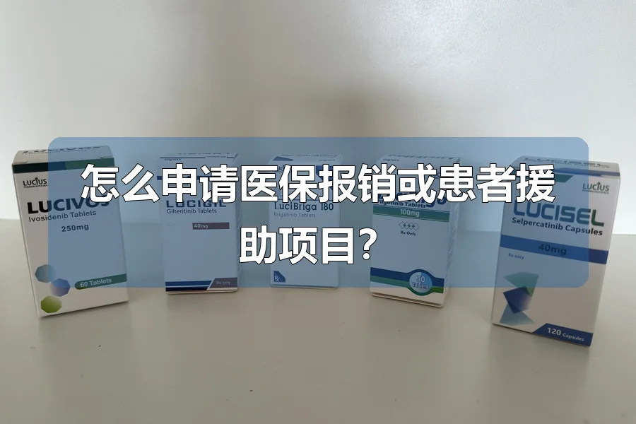 怎么申请医保报销或患者援助项目？