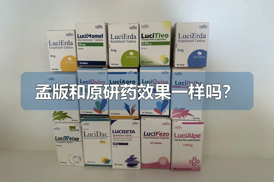 孟版和原研药效果一样吗？