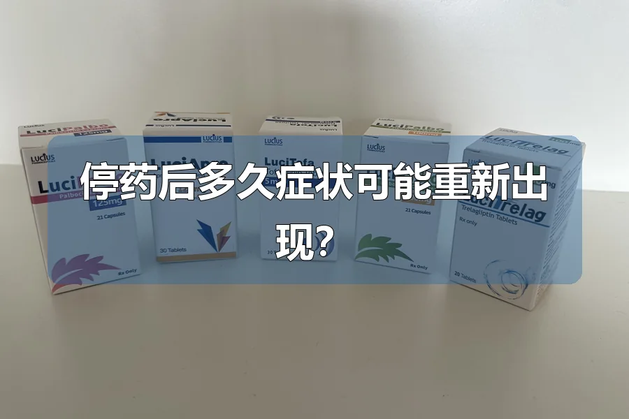 停药后多久症状可能重新出现？