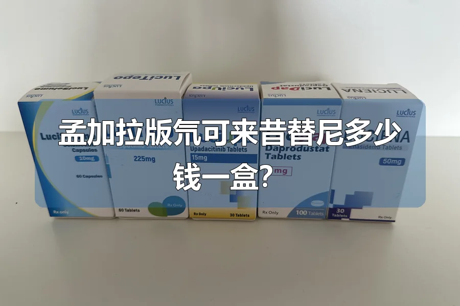 孟加拉版氘可来昔替尼多少钱一盒？