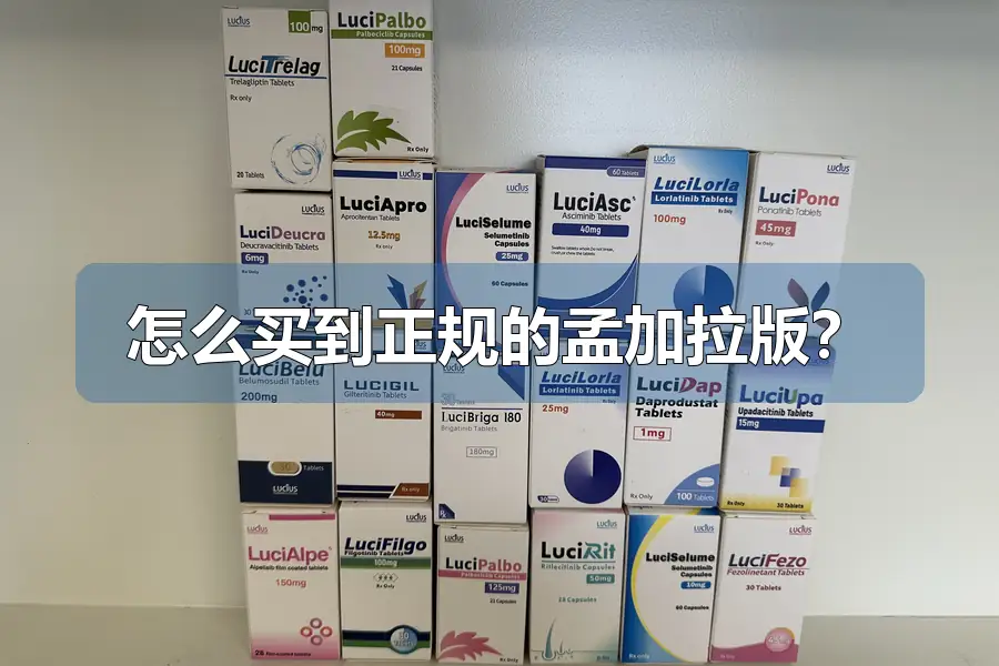 怎么买到正规的孟加拉版？