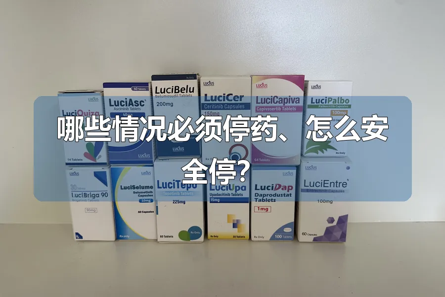 哪些情况必须停药、怎么安全停？